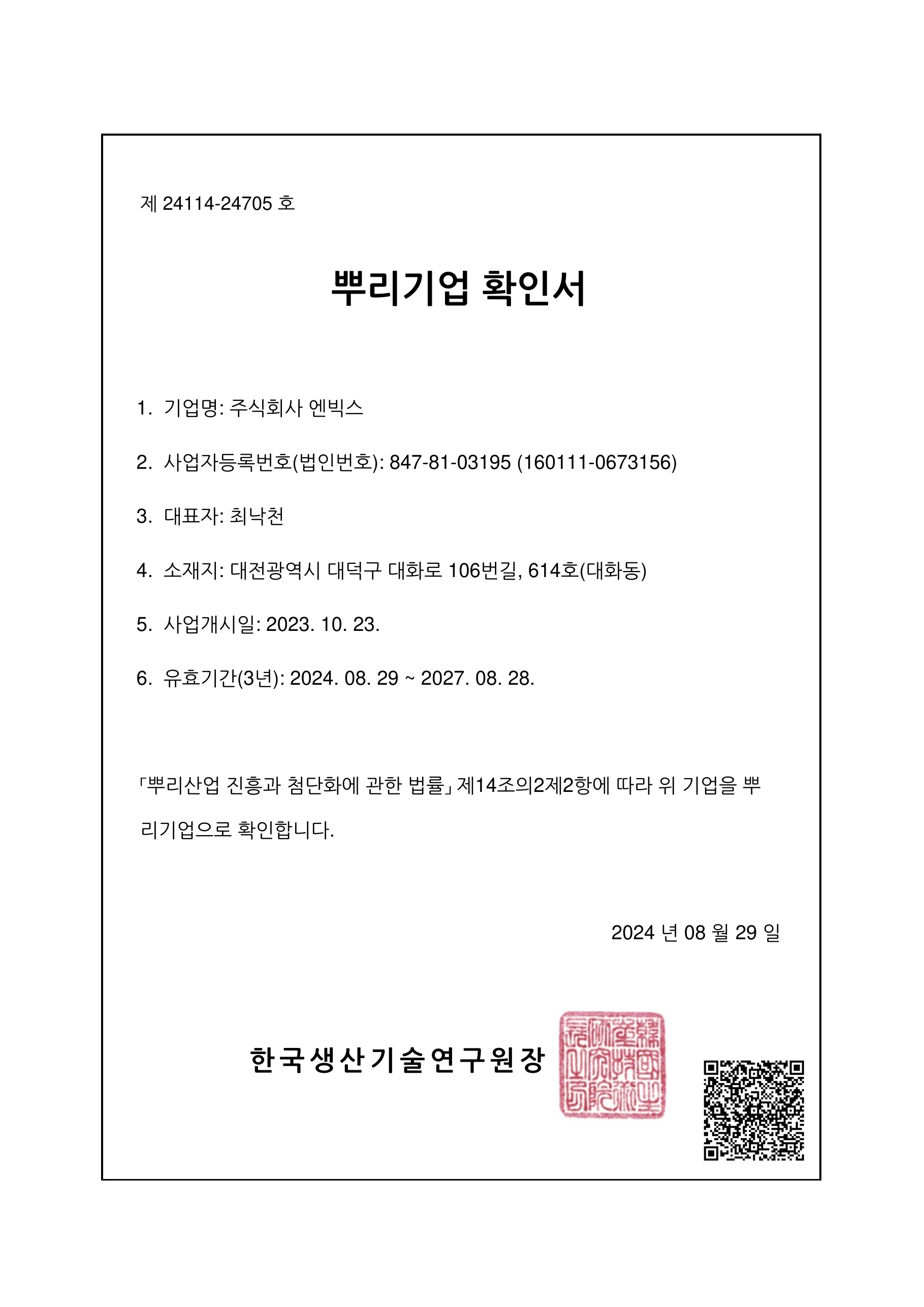 뿌리기업확인서